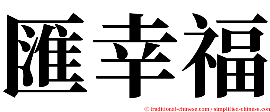 匯幸福 serif font