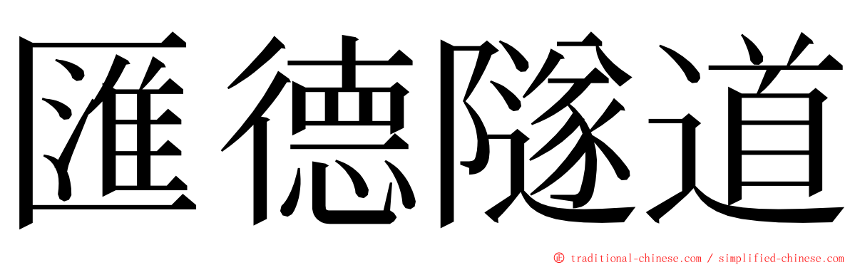 匯德隧道 ming font