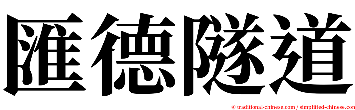 匯德隧道 serif font