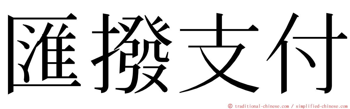 匯撥支付 ming font