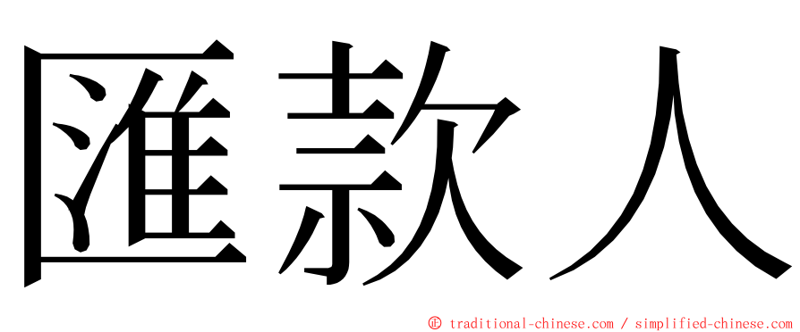 匯款人 ming font