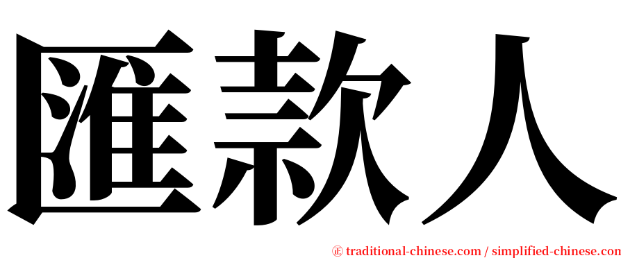 匯款人 serif font