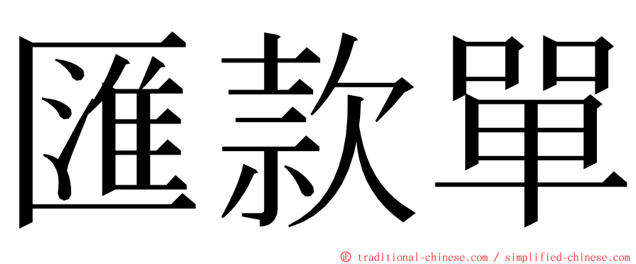 匯款單 ming font