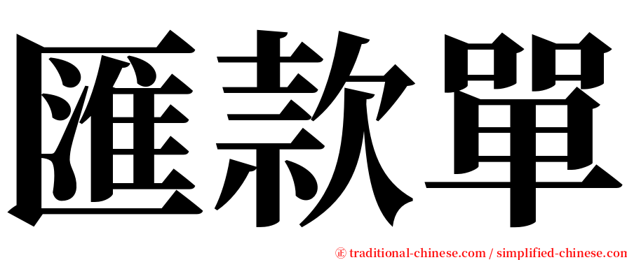 匯款單 serif font