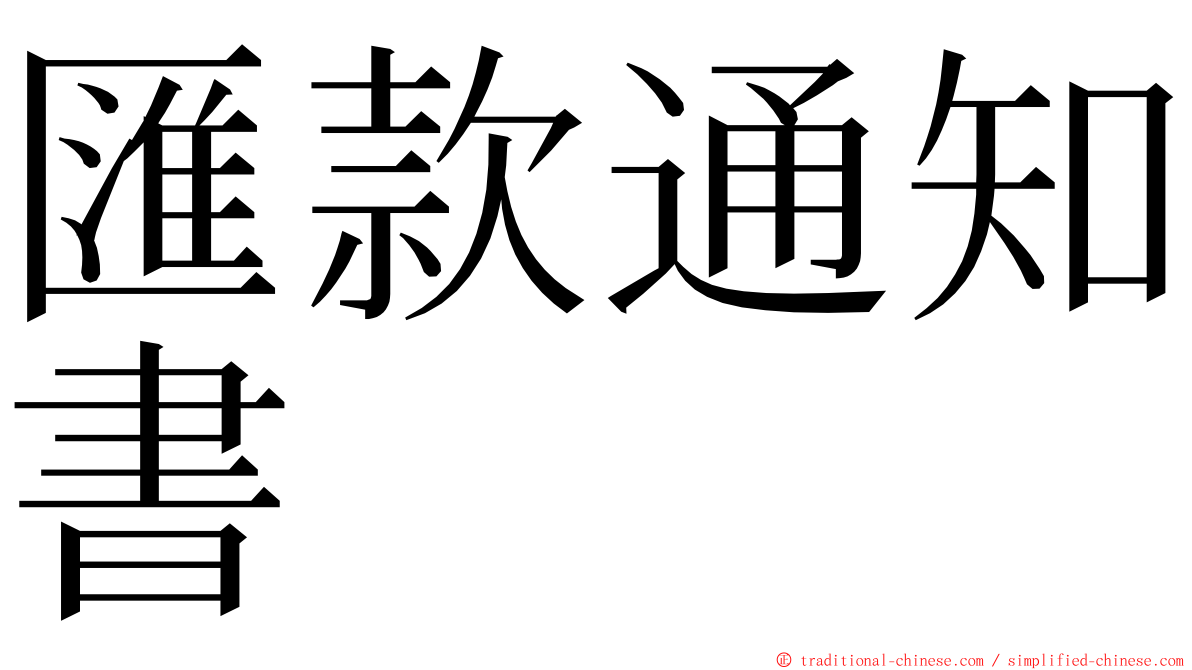 匯款通知書 ming font