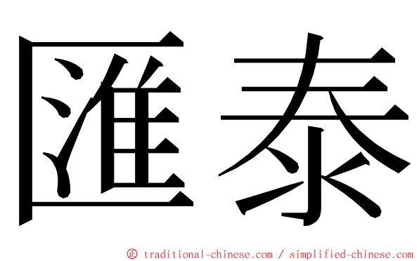 匯泰 ming font