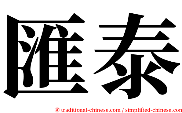 匯泰 serif font