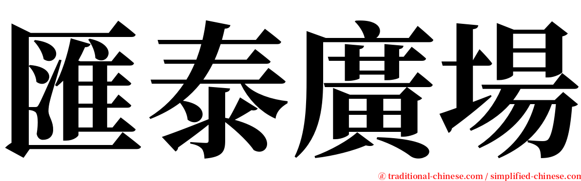 匯泰廣場 serif font