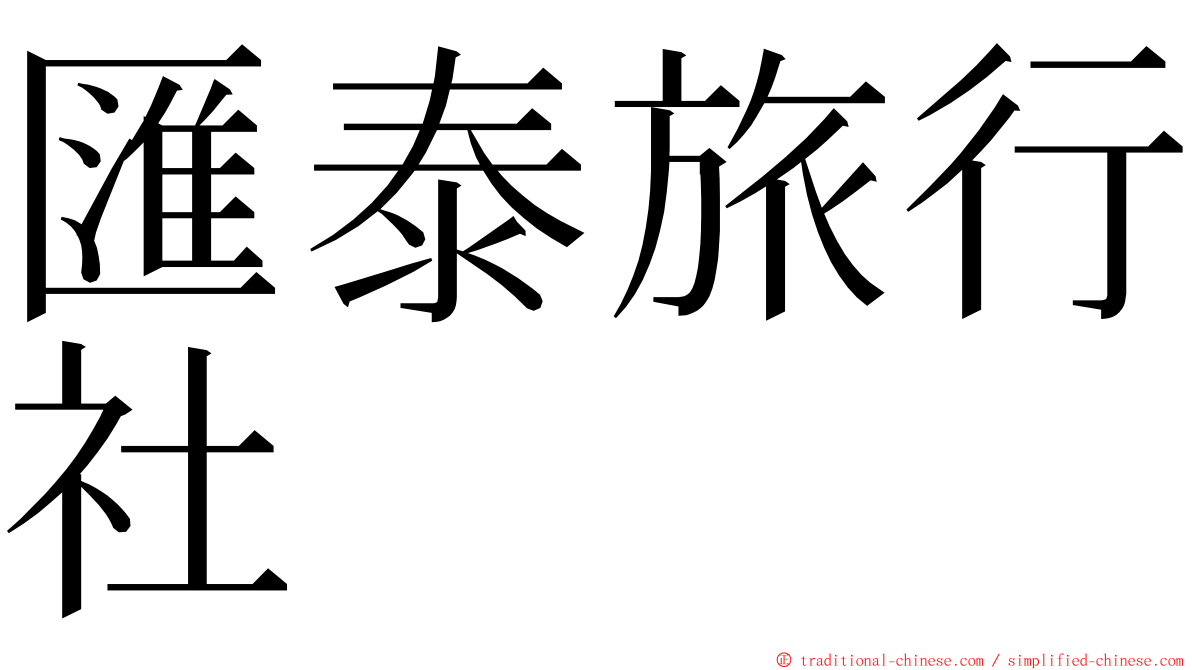 匯泰旅行社 ming font