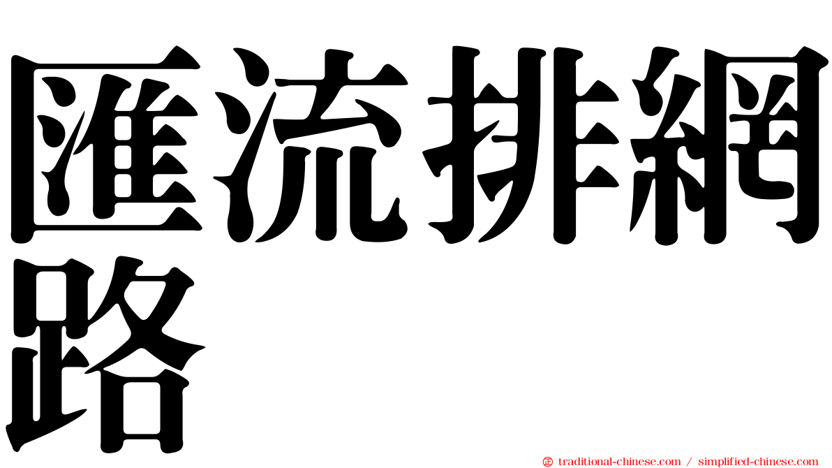 匯流排網路