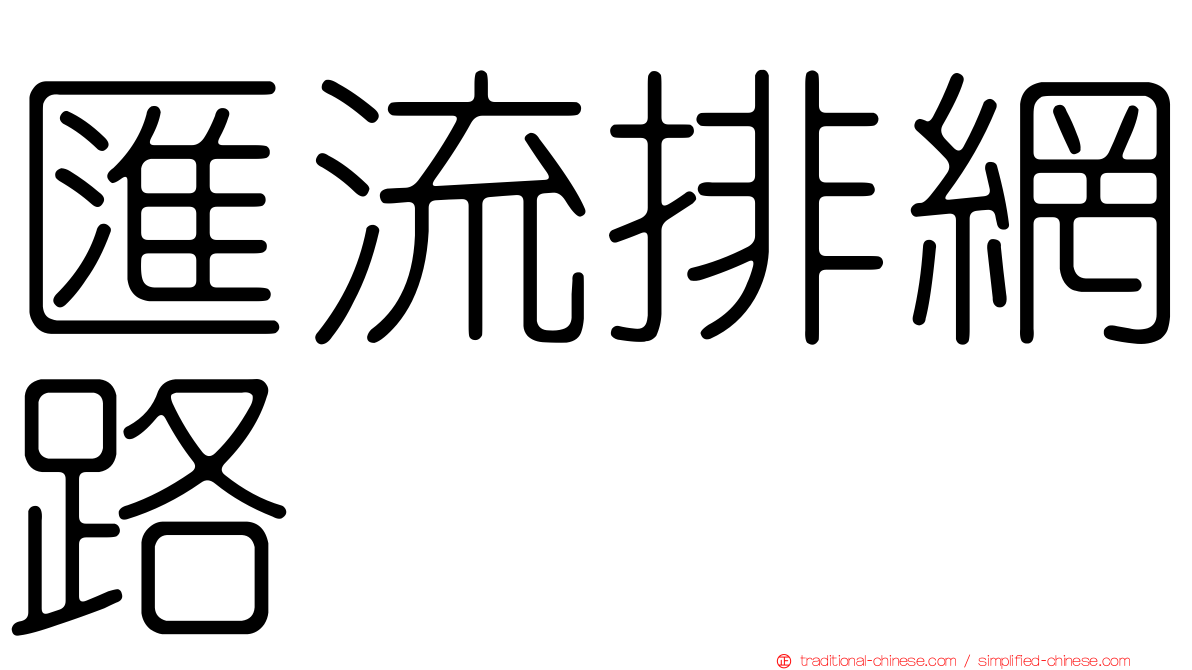 匯流排網路