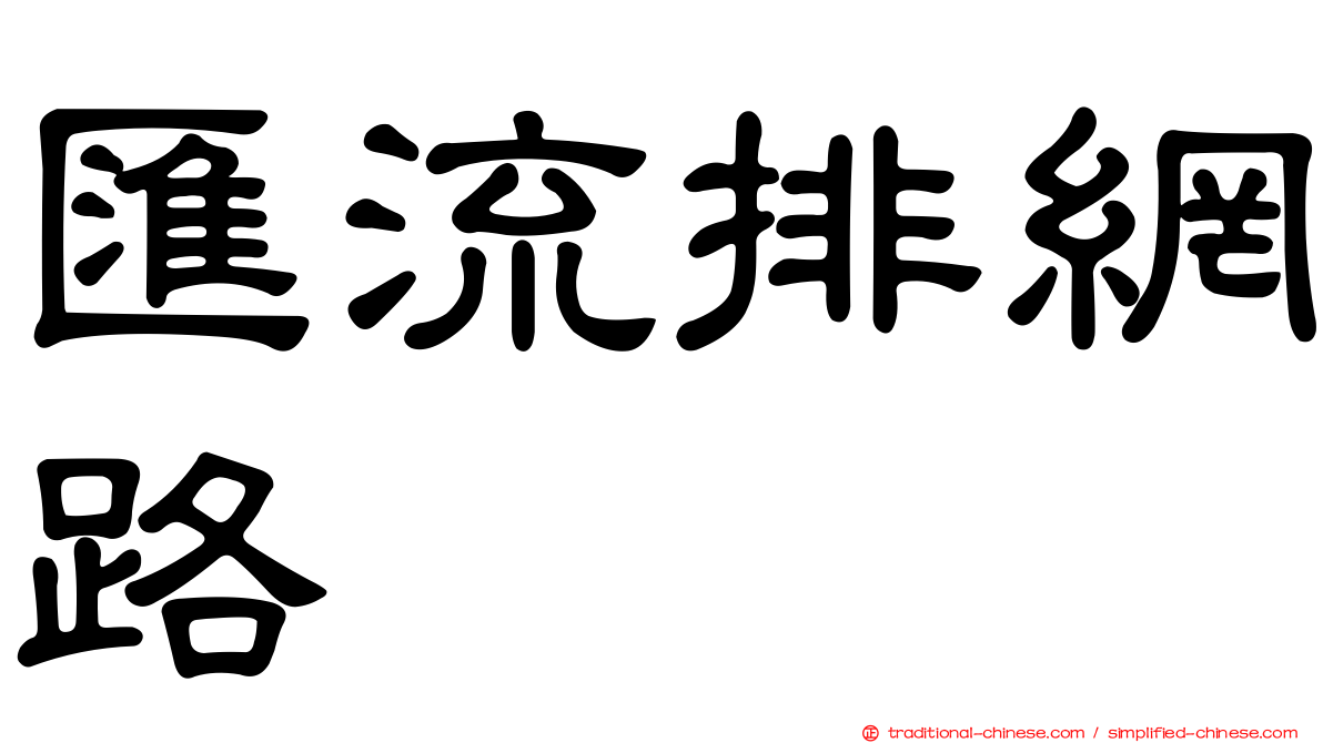 匯流排網路