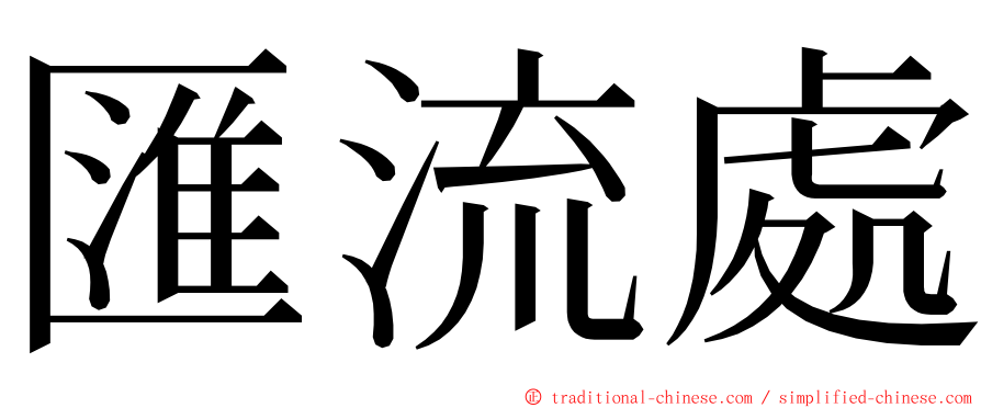 匯流處 ming font