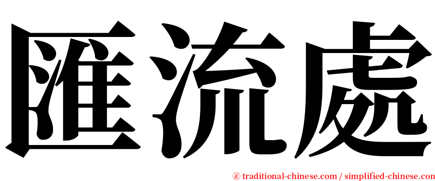 匯流處 serif font