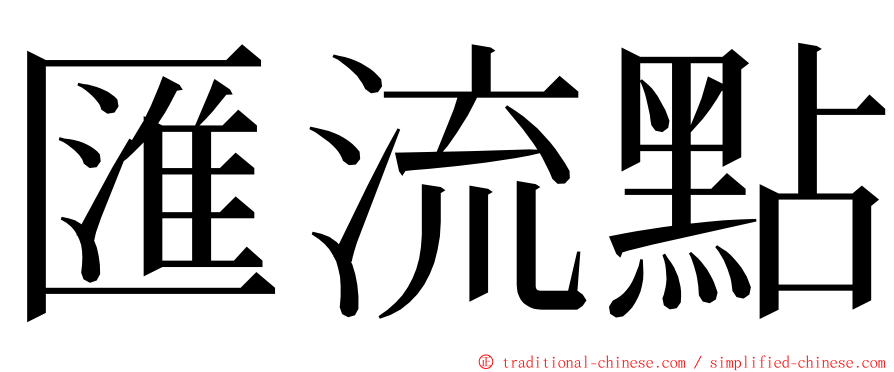 匯流點 ming font