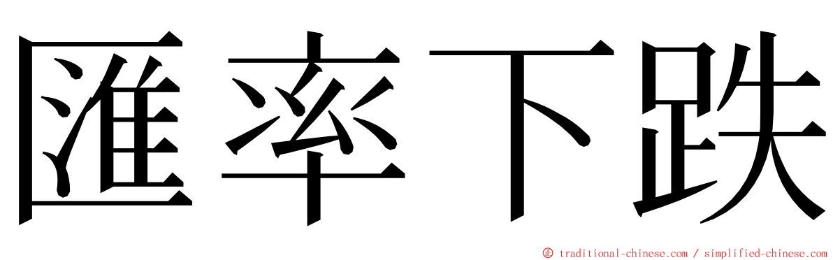 匯率下跌 ming font