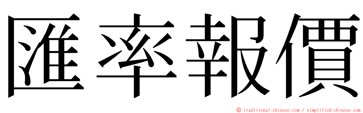 匯率報價 ming font