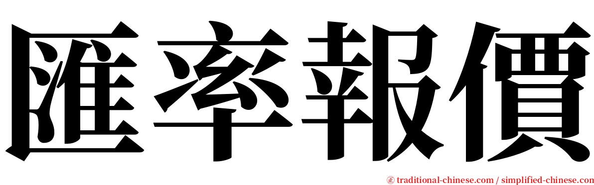 匯率報價 serif font