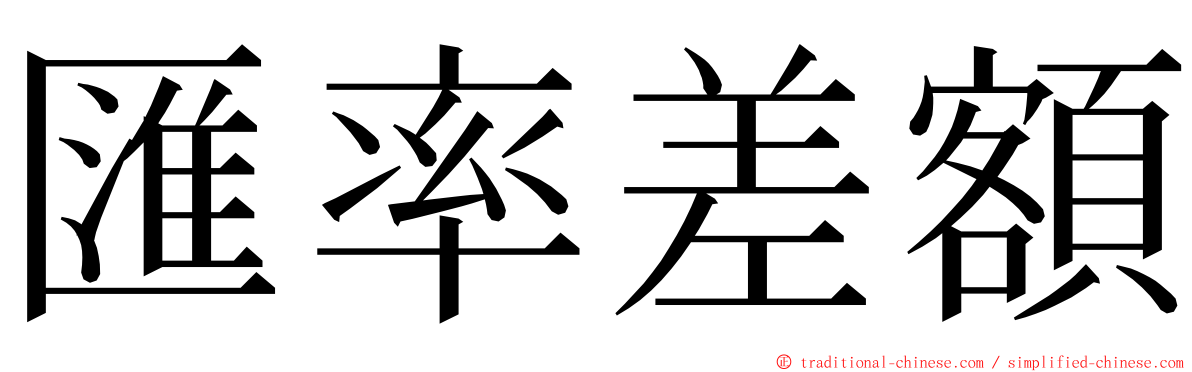 匯率差額 ming font