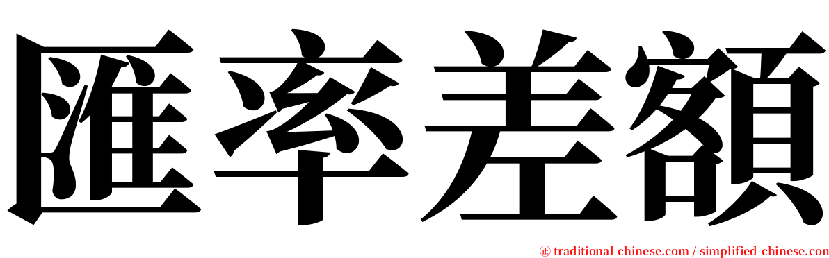 匯率差額 serif font