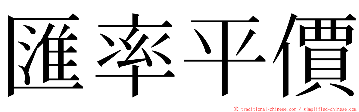 匯率平價 ming font