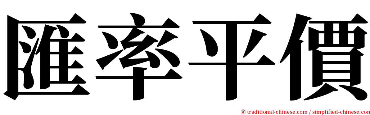 匯率平價 serif font