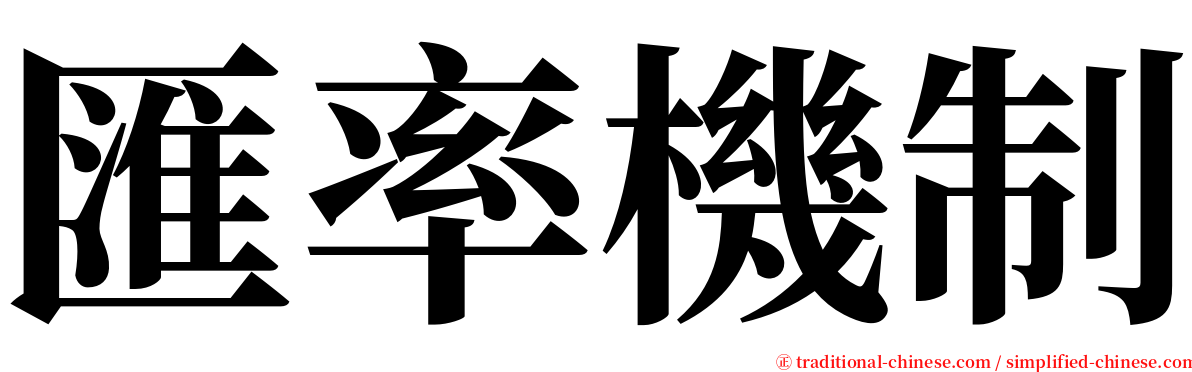 匯率機制 serif font