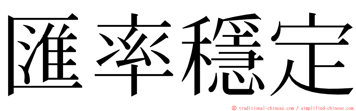 匯率穩定 ming font