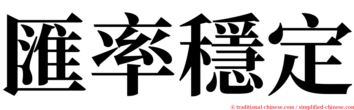 匯率穩定 serif font