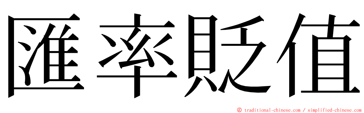 匯率貶值 ming font