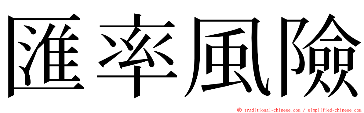 匯率風險 ming font