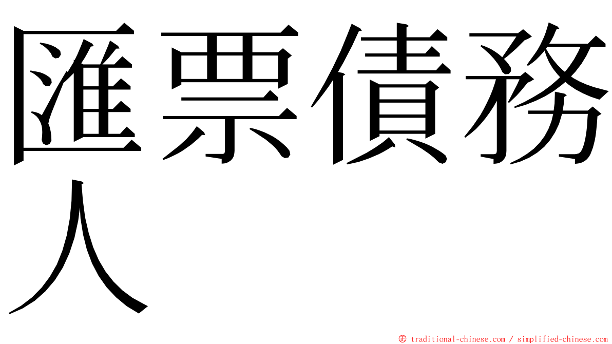 匯票債務人 ming font