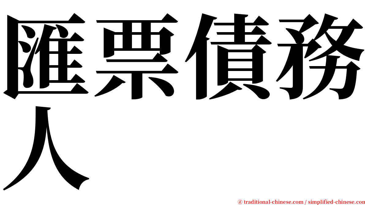 匯票債務人 serif font