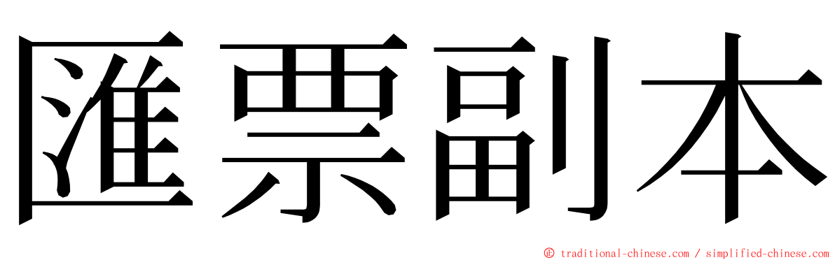 匯票副本 ming font