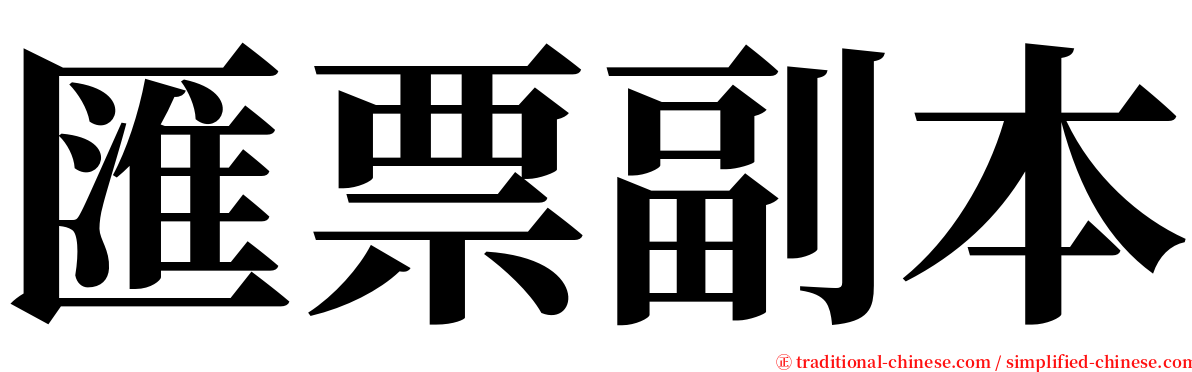 匯票副本 serif font