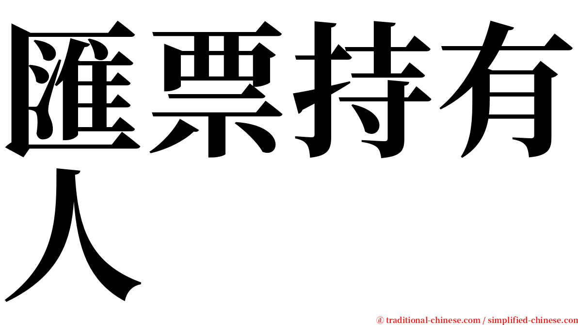 匯票持有人 serif font