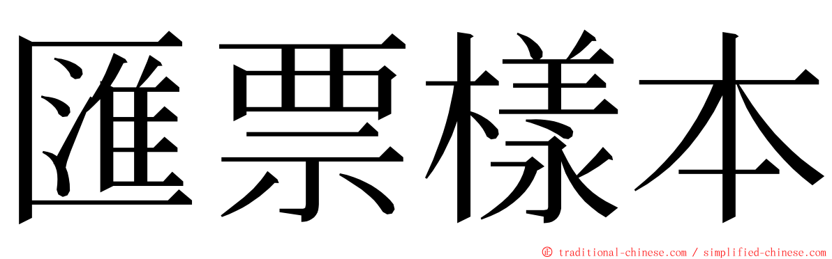 匯票樣本 ming font