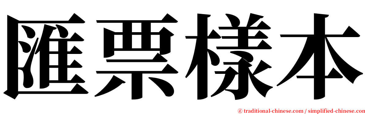 匯票樣本 serif font