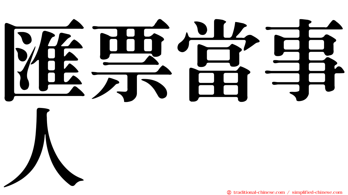 匯票當事人