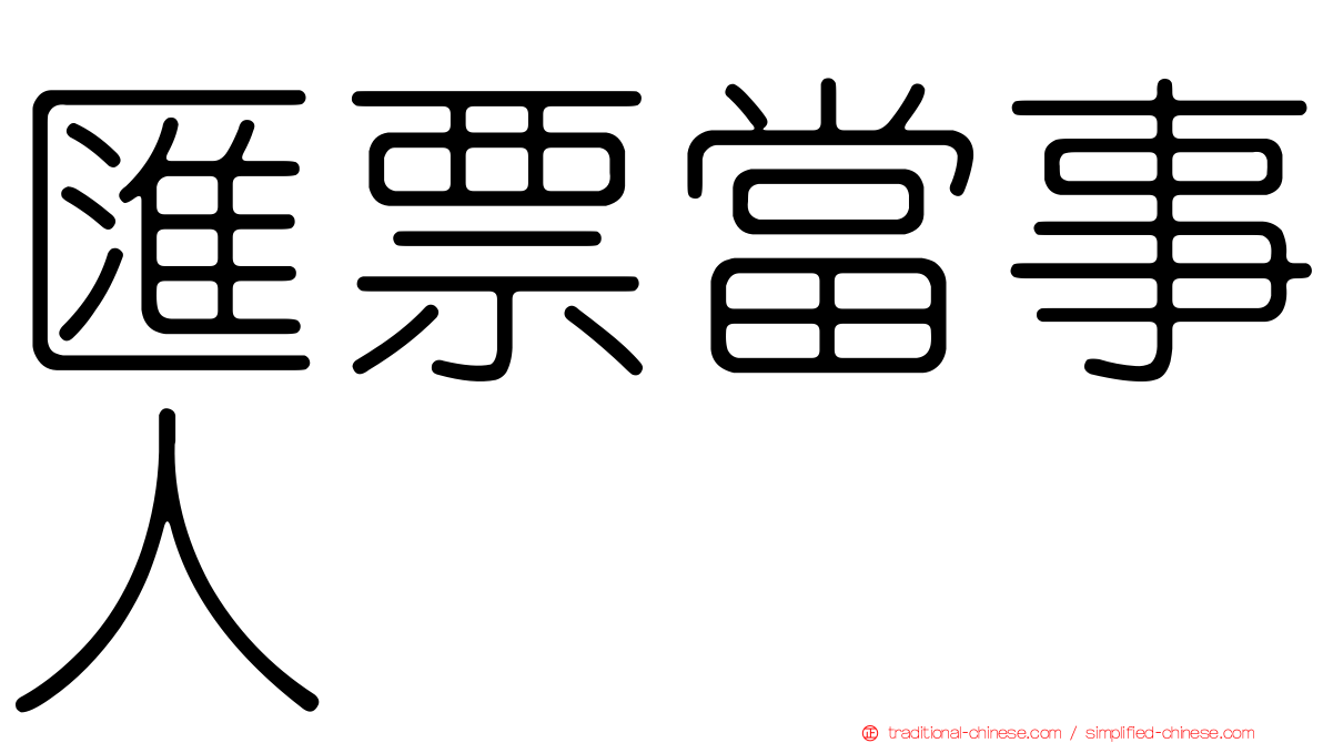 匯票當事人