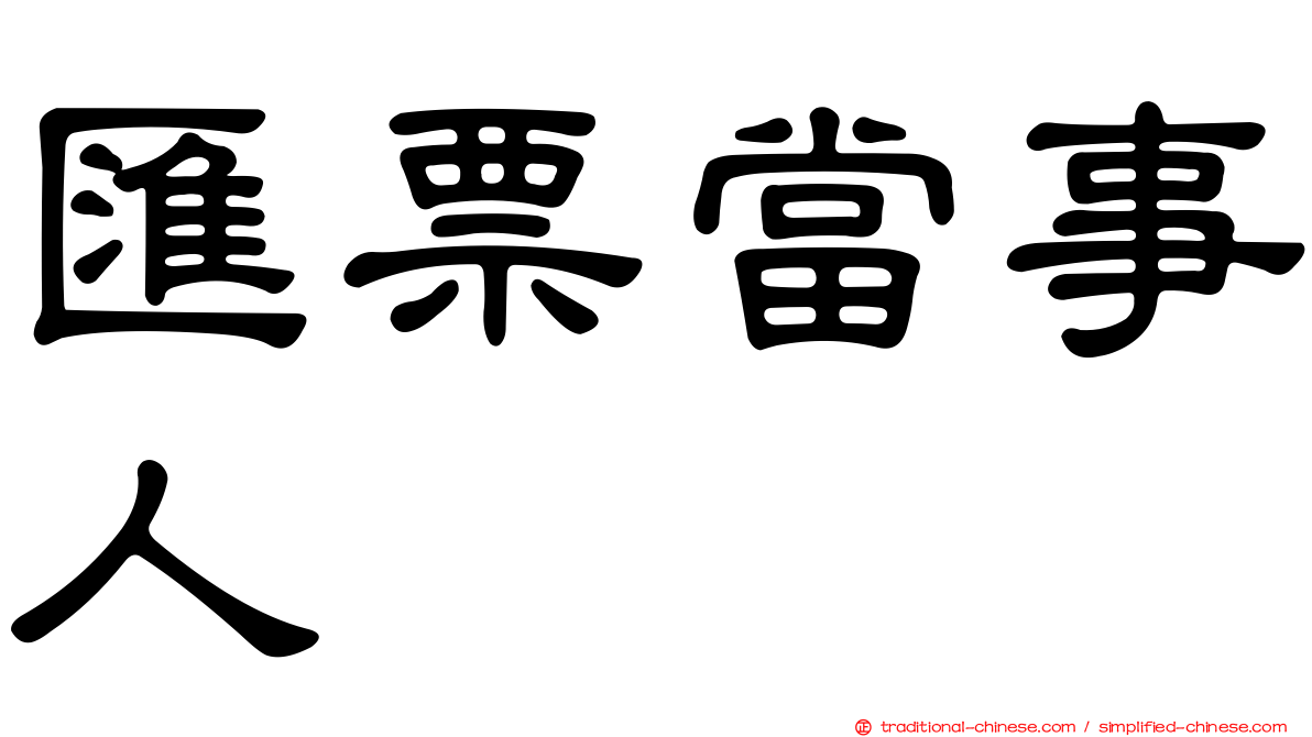 匯票當事人