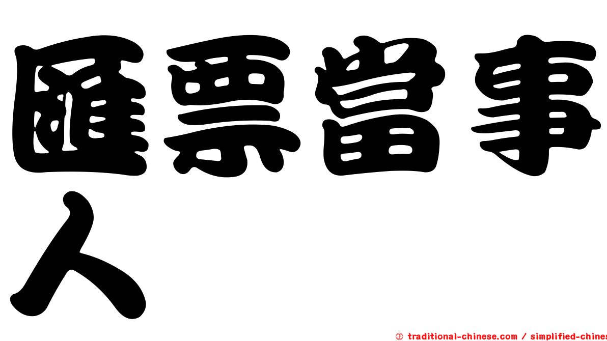 匯票當事人