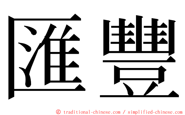 匯豐 ming font