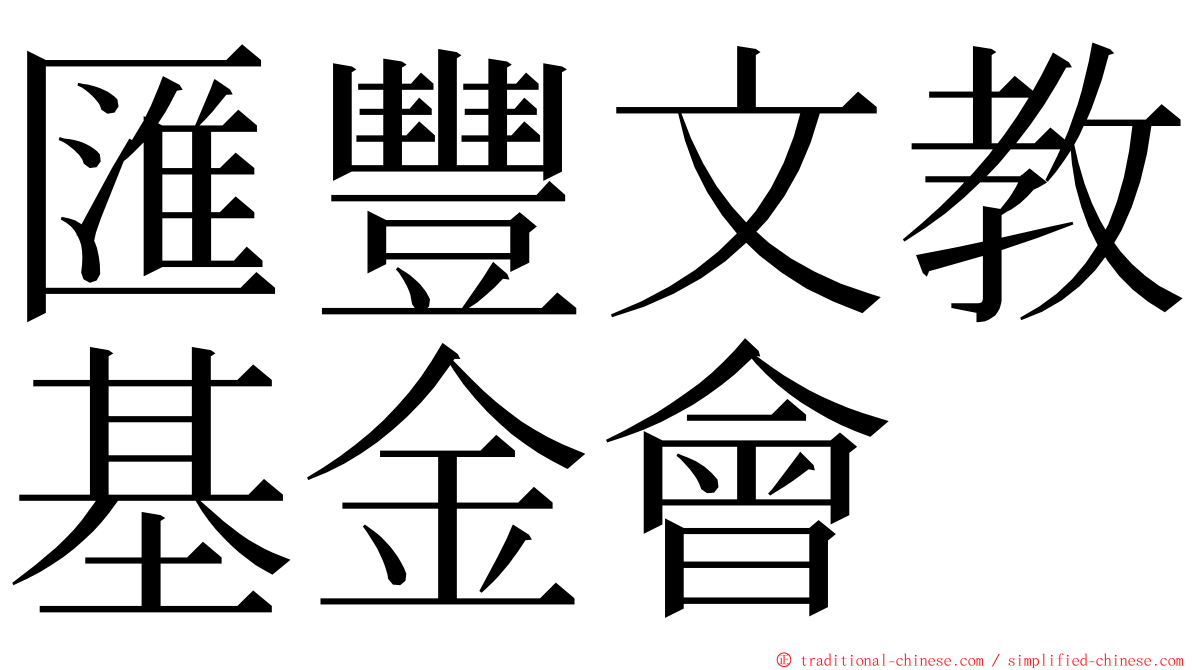 匯豐文教基金會 ming font