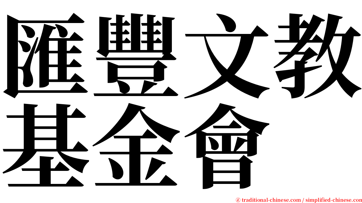 匯豐文教基金會 serif font