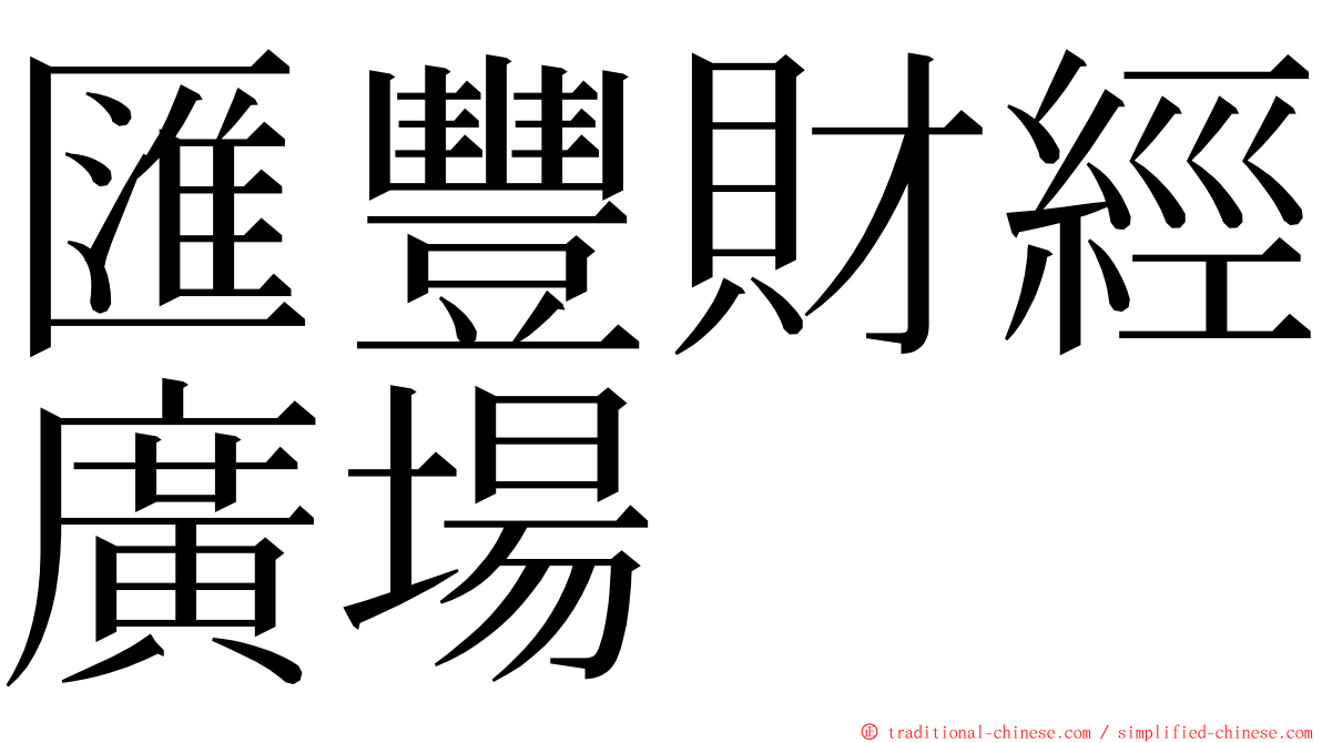 匯豐財經廣場 ming font