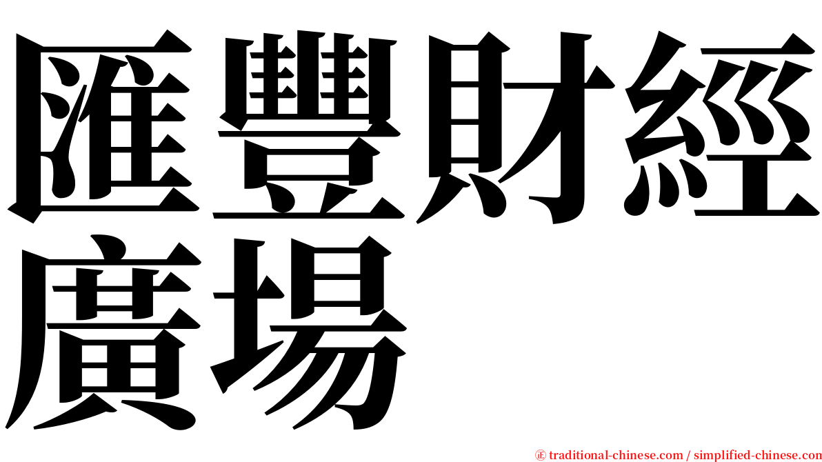 匯豐財經廣場 serif font