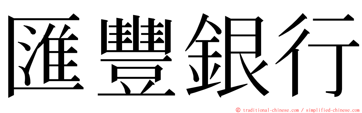 匯豐銀行 ming font