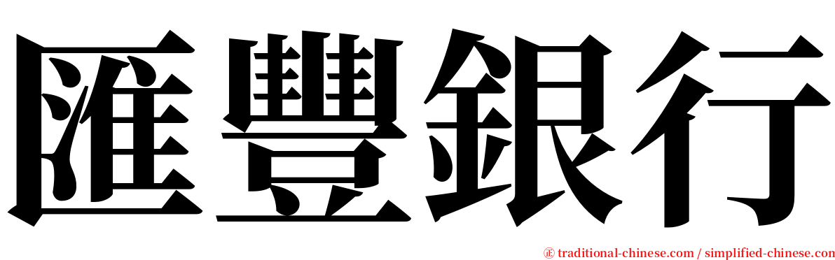 匯豐銀行 serif font