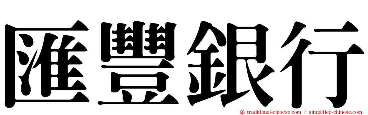 匯豐銀行